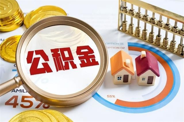 平凉如何取出公积金（2020怎么取公积金）