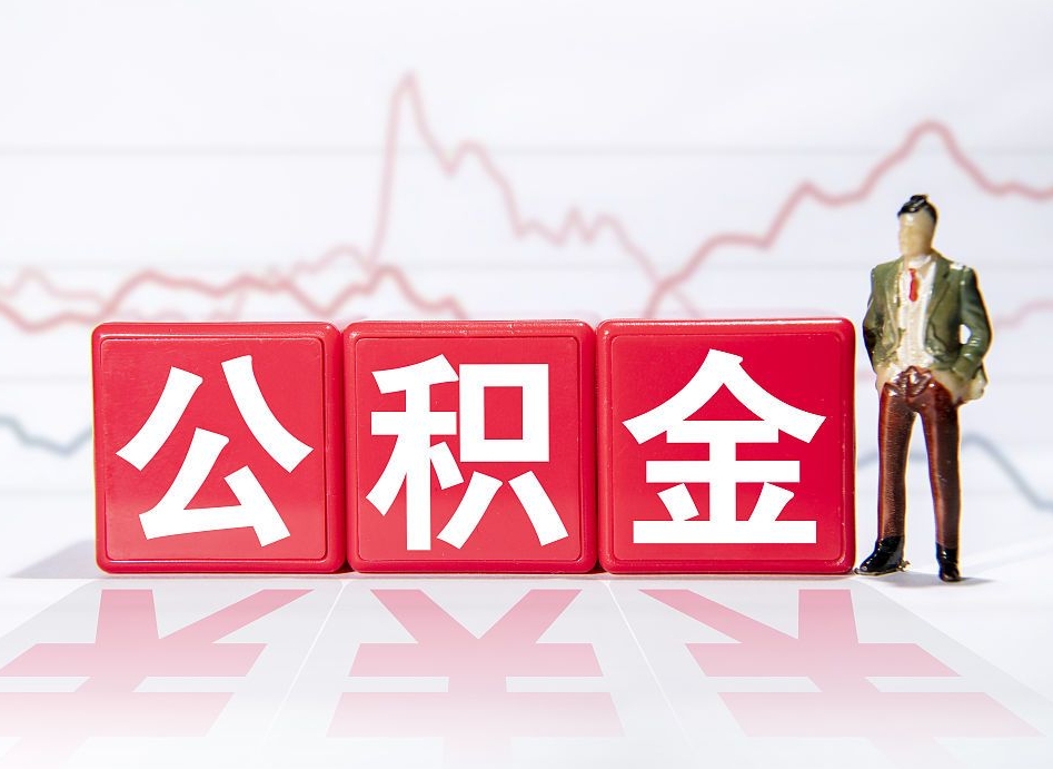 平凉封存公积金取出证件（住房公积金封存提取需要什么材料）
