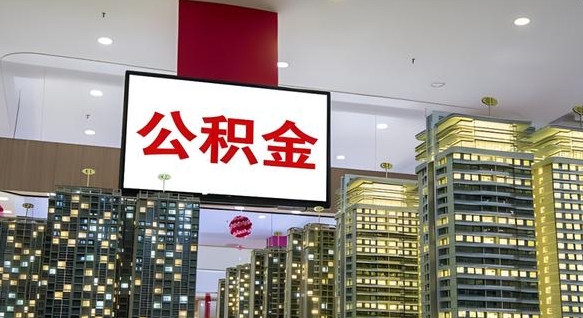 平凉离职封存了个人公积金怎么提（离职封存的公积金）